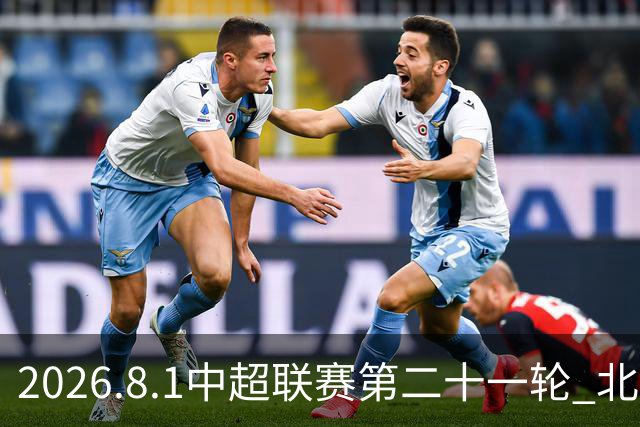 2026.8.1中超联赛第二十一轮 北京国安VS浙江俱乐部绿城
