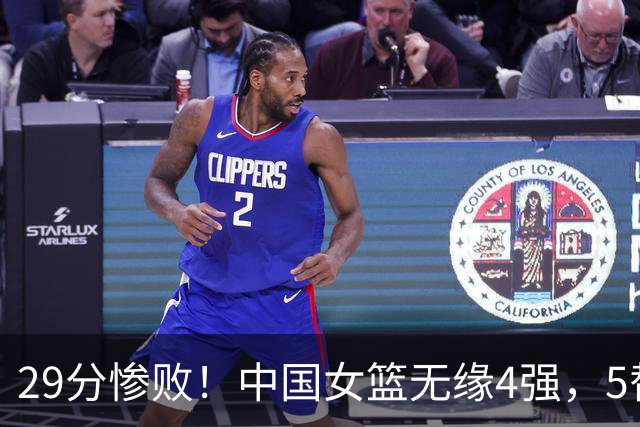 29分惨败！中国女篮无缘4强，5替补0分太坑，法国战真悬了心！