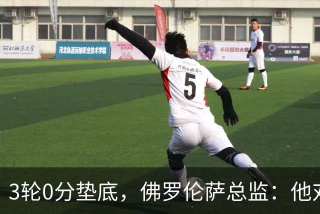 3轮0分垫底，佛罗伦萨总监：他对球队没信心