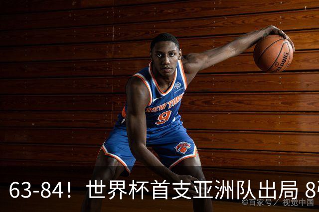 63-84！世界杯首支亚洲队出局 8强已定5席 中国女篮利好 保送晋级