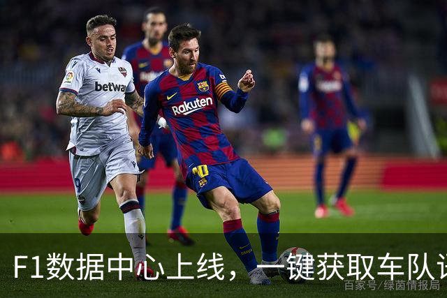 F1数据中心上线，一键获取车队语音、进站时间等比赛信息-汽车-F1赛车区-虎扑社区